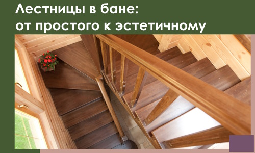 Лестницы в бане Сланцах: от простого к эстетичному в 2026 г.